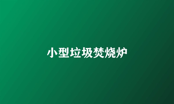 小型垃圾焚烧炉