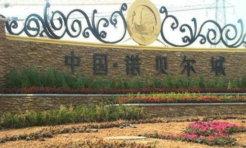中国诺贝尔城