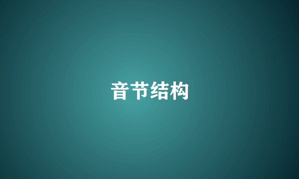 音节结构