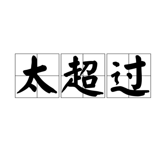 太超过