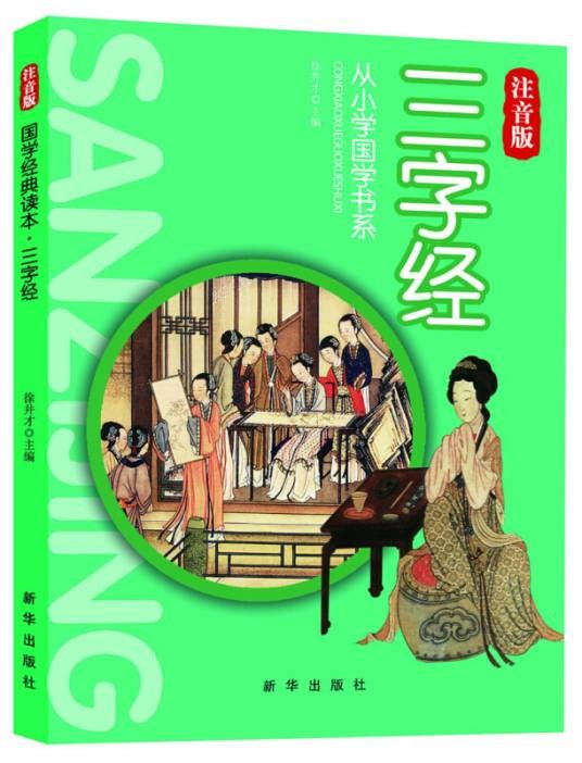 三字经-注音版