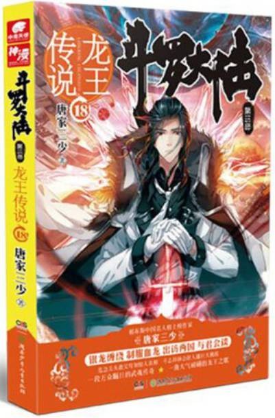 斗罗大陆·第三部， 18·龙王传说