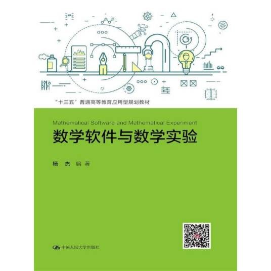 数学软件与数学实验(2017年杨杰编写、中国人民大学出版社出版的图书)