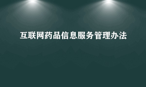 互联网药品信息服务管理办法