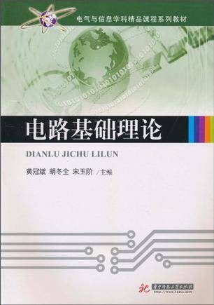 电路基础理论（2002年天津大学出版社出版的书籍）
