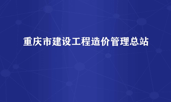 重庆市建设工程造价管理总站