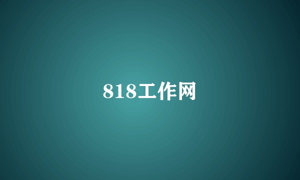818工作网
