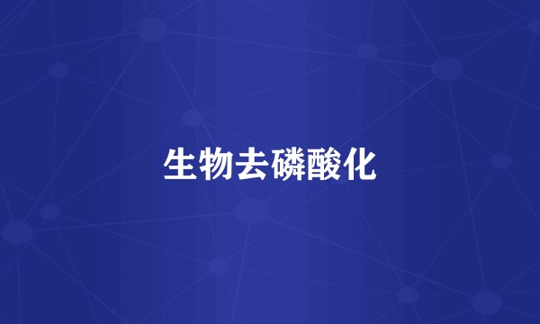 生物去磷酸化