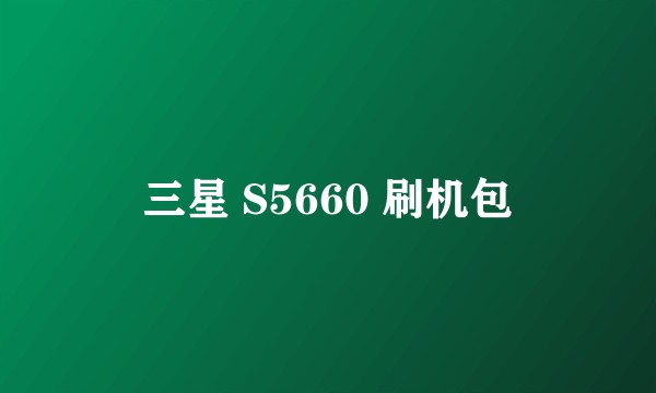 三星 S5660 刷机包