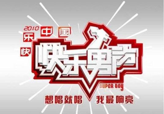 2010快乐男声