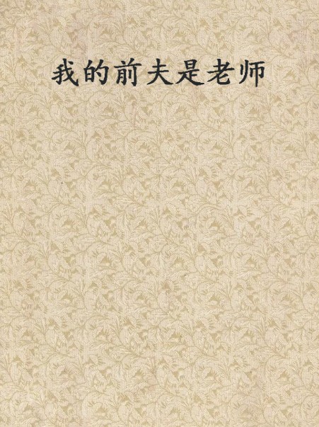 我的前夫是老师