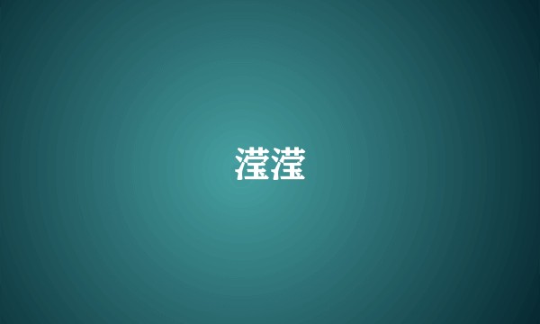 滢滢