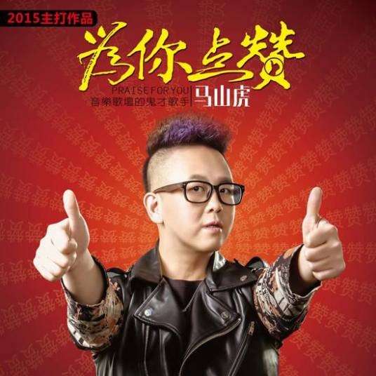 为你点赞(马山虎演唱歌曲)