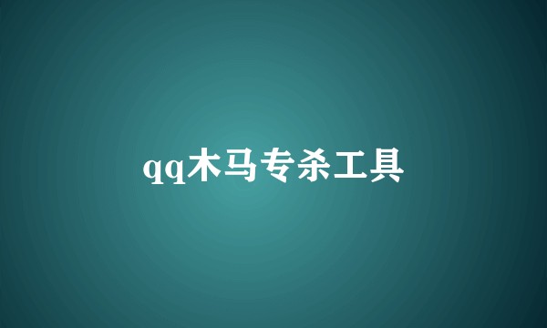 qq木马专杀工具