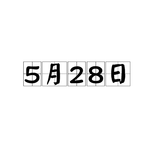 5月28日