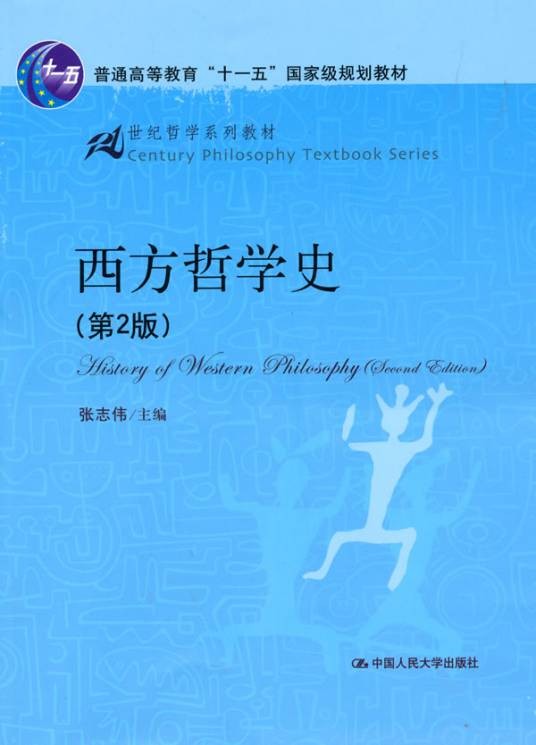 西方哲学史（第2版）