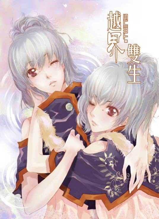 越界双生