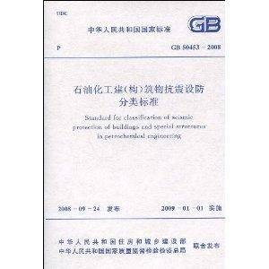 石油化工建筑物抗震设防分类标准