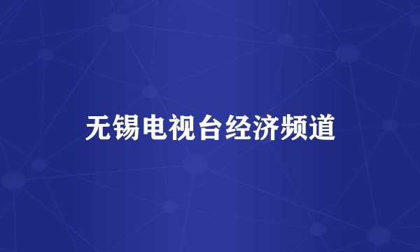 无锡电视台经济频道