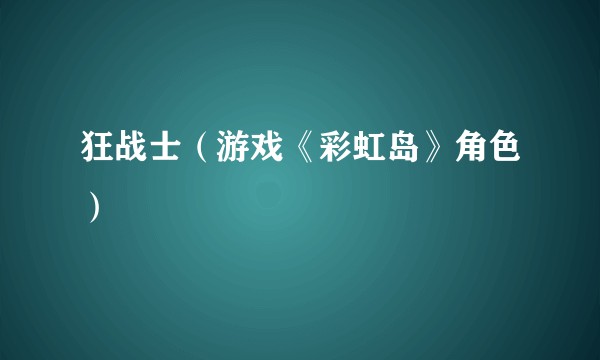狂战士（游戏《彩虹岛》角色）