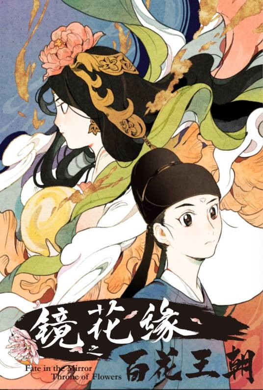 镜花缘之百花王朝