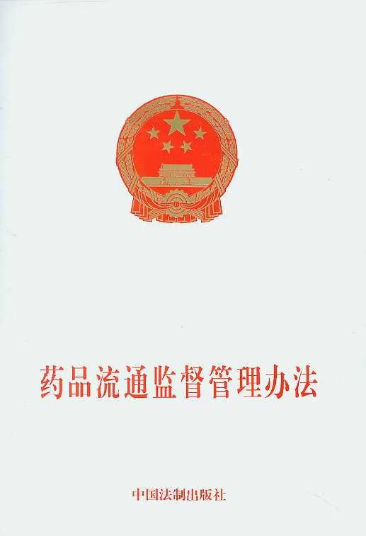 药品流通监督管理办法（2006年国家食品药品监督管理局发布文件）