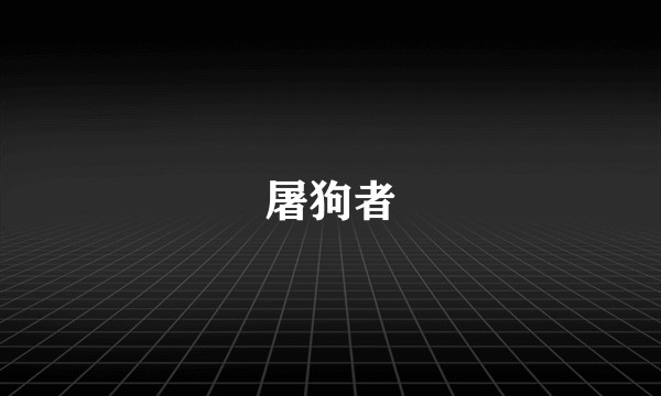 屠狗者