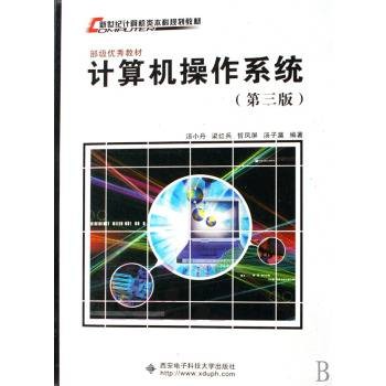 计算机操作系统（2007年西安电子科技大学出版社出版的图书）