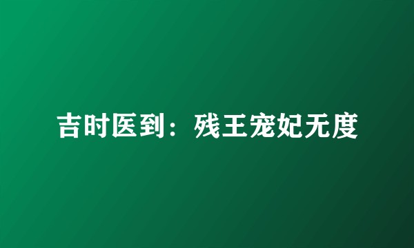 吉时医到：残王宠妃无度
