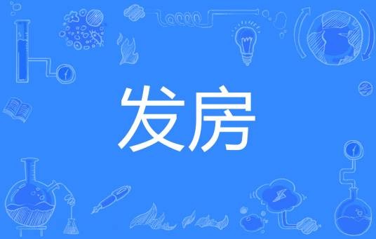 发房