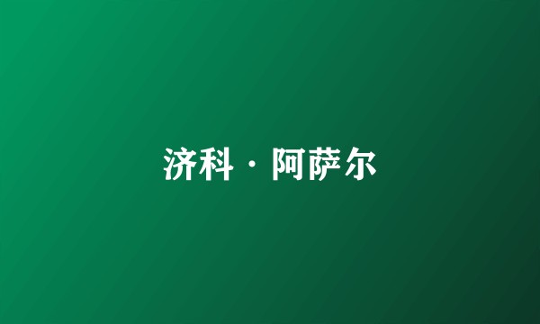 济科·阿萨尔