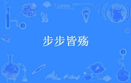 步步皆殇（碧霄2466所著小说）