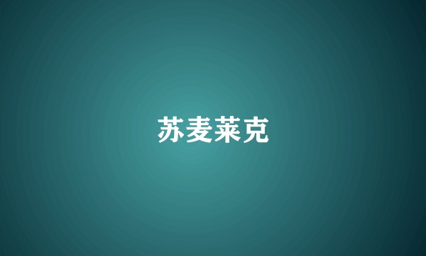 苏麦莱克
