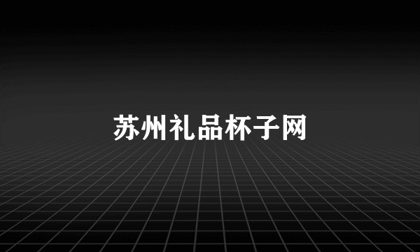 苏州礼品杯子网