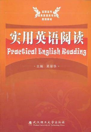 实用英语阅读（2010年武汉理工大学出版社出版的图书）