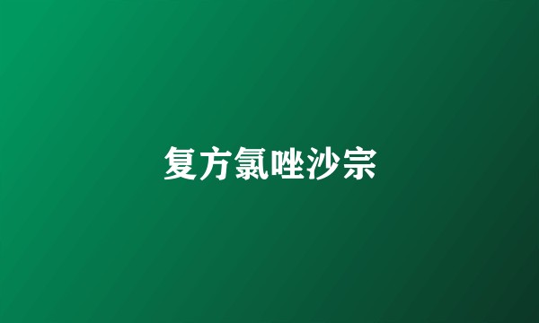 复方氯唑沙宗