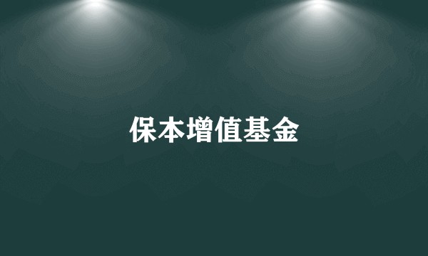 保本增值基金