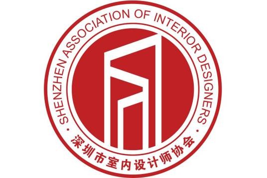 深圳市室内设计师协会