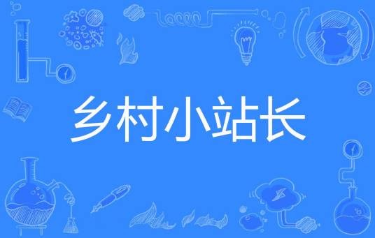 乡村小站长