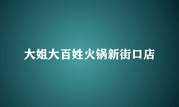 大姐大百姓火锅新街口店