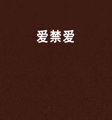爱禁爱