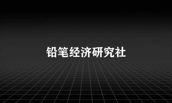 铅笔经济研究社