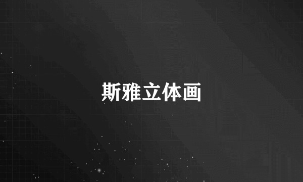 斯雅立体画