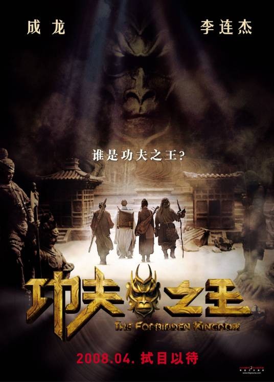 功夫之王(2008年成龙、李连杰主演的动作电影)