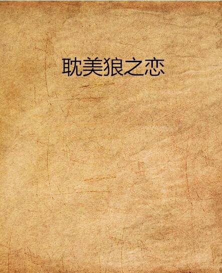 耽美狼之恋