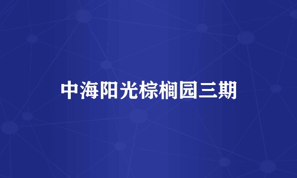 中海阳光棕榈园三期
