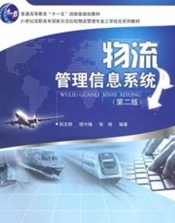 物流管理信息系统（第2版）