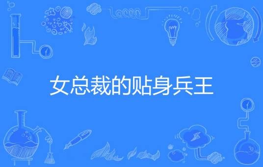 女总裁的贴身兵王（悦忱著网络小说）