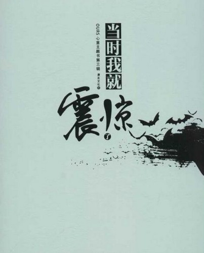 当时我就震惊了（2012年黑龙江美术出版社出版的图书）