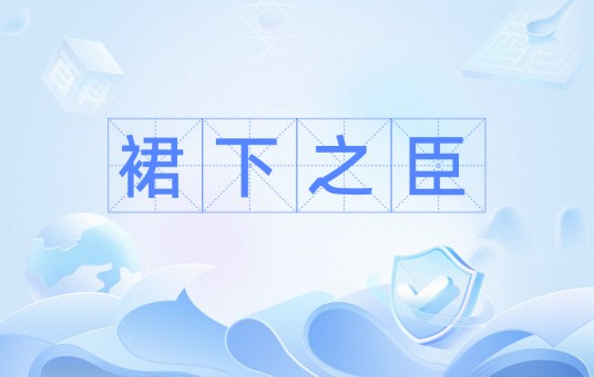 裙下之臣（词语）